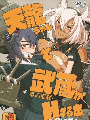 (C88)天龍ちゃんと武蔵がHする本 (艦隊これくしょん -艦これ-) [中国翻訳]