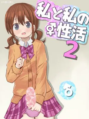 私と私の性活