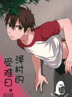 泽村的受难日(ダイヤのA)