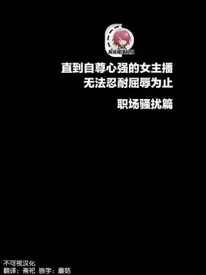 気の強い女子アナウンサーが屈辱に耐えられなくなるまで セクハラ編[中国翻訳]