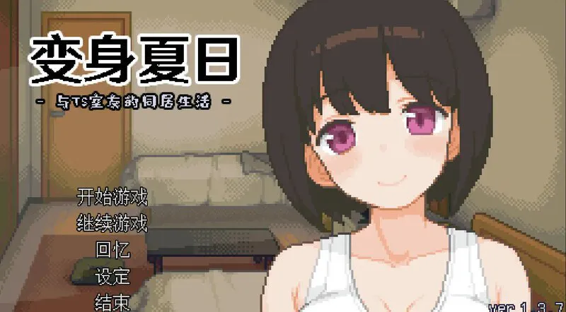 【PC/动态/SLG/官方中文/步兵/性转】变身夏日:与TS室友的同居生活---てんせいせいかつ -TS娘とただれた夏休み- 【 v1.3.7 自带画廊解锁 】