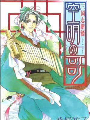 三国志断简  花天月地