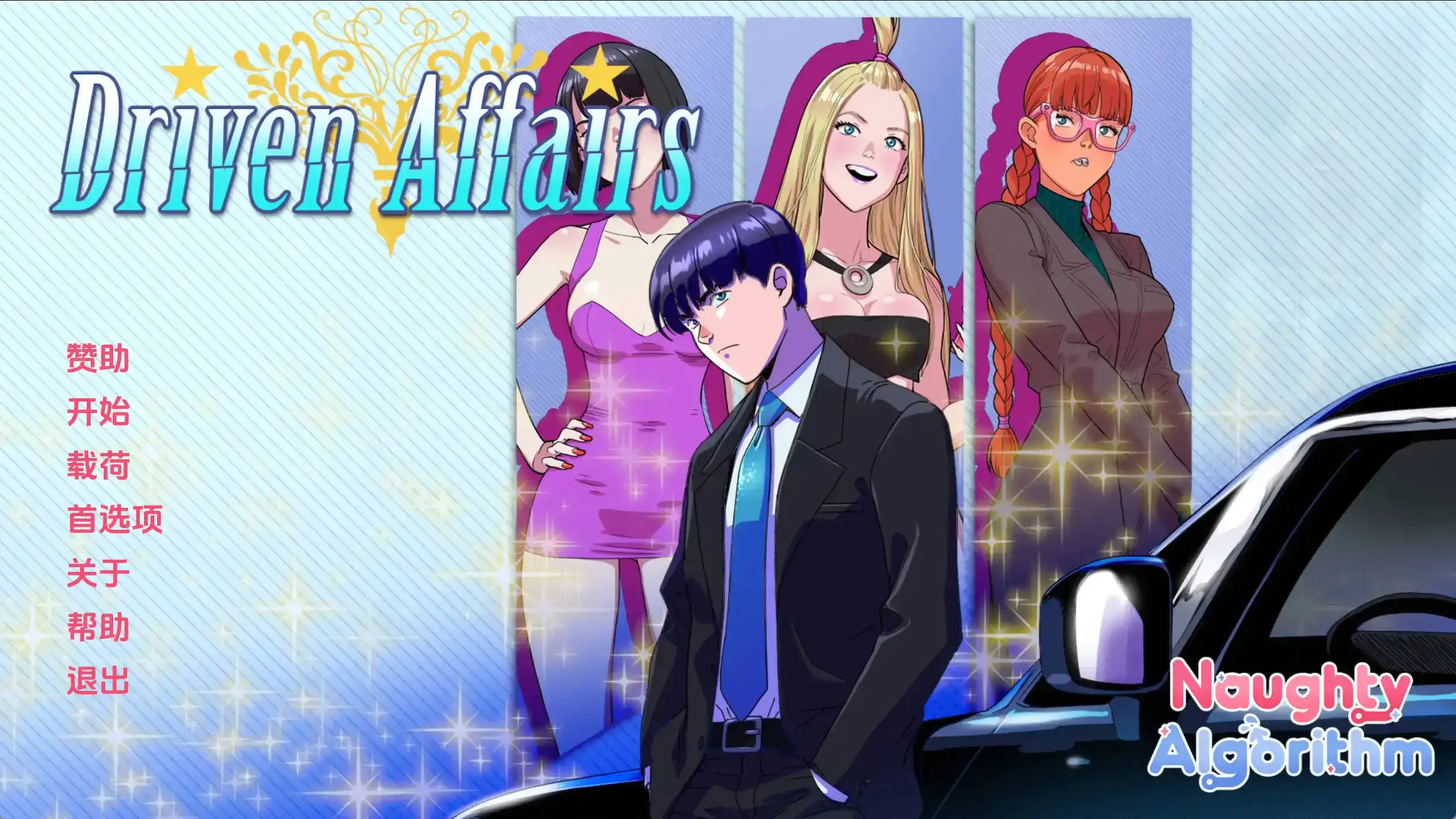 【同人SLG/汉化/动态】驱动事务v0.9 汉化版【PC+安卓/3.96G/更新】