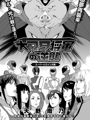 大ブタ将軍の逆撃 〜スーパーヘロイン大戦〜 (COMIC アンスリウム 2016年9月号) [中国翻訳]
