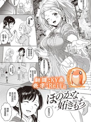 ほのかな妬さもち (コミック エグゼ 16) [中国翻訳]