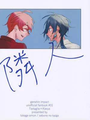 [达达利亚x凯亚] 身旁之人（隣人）鲸羽 （原神）