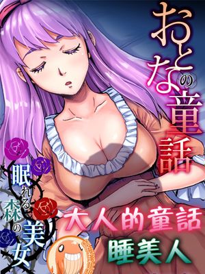 おとなの童話~眠れる森の美女 (ガチコミVol.95)