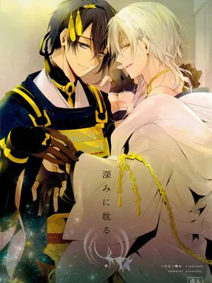深みに耽る (刀剣乱舞)