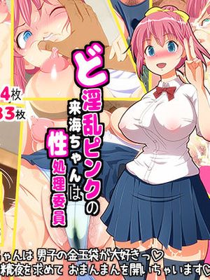 ど淫乱ピンクの来海ちゃんは性処理委員