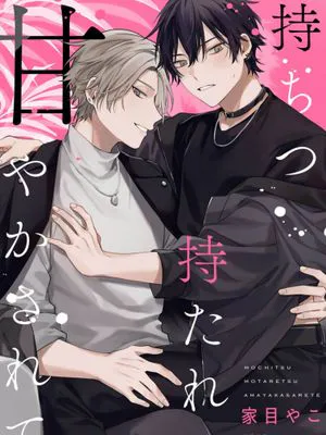 无法抑制被你宠溺|持ちつ持たれつ甘やかされて 1-5话+番外