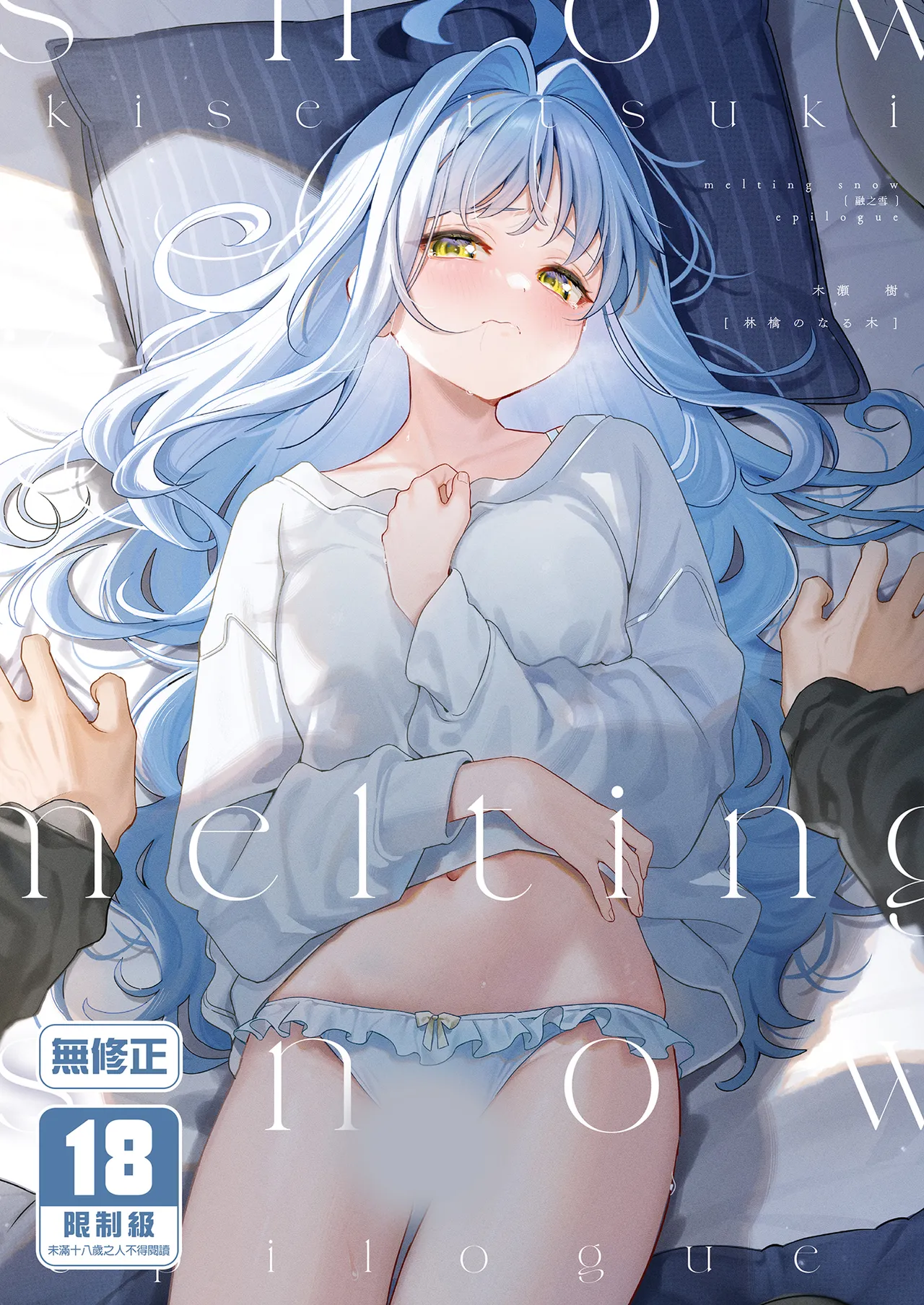 メルティングスノー -エピローグ-