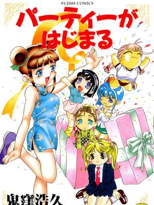 パーティーがはじまる