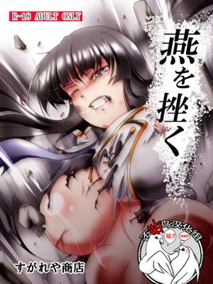 燕を挫く (閃乱カグラ) [中国翻訳] [DL版]