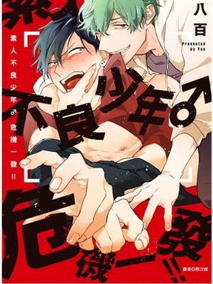 素人ヤンキー♂危機一発！！