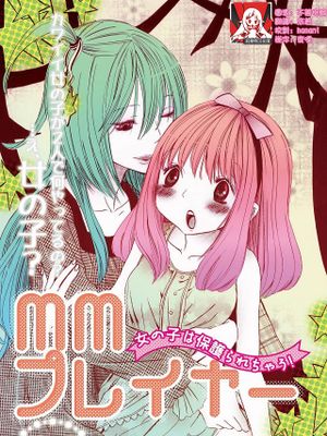 MMプレイヤー 女の子は保護られちゃう！