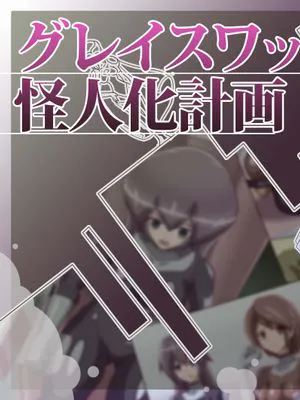 グレイスワット怪人化計画 [中国翻訳]