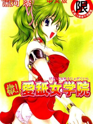 檄! 愛舐女学院