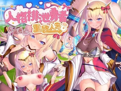 新作[探索RPG/异种X/触手抚摸] 人格排泄勇者希尔薇的重启人生 人格排泄勇者シルヴィのやり直し 官中步兵版+全回想存档