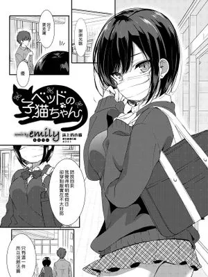 ベッドの子猫ちゃん | 床上的小貓 (COMIC BAVEL 2019年7月号)