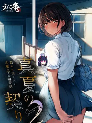 真夏の契り 2～戯れに汚された水着の下の清楚肌[中国翻訳]