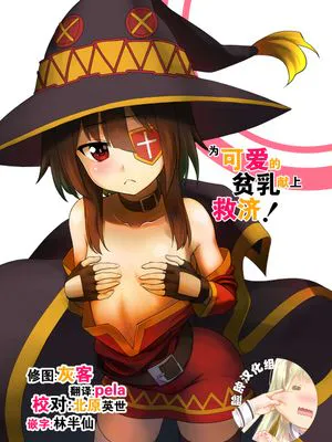 この可愛らしい貧乳に救済を！(この素晴らしい世界に祝福を!) [DL版]