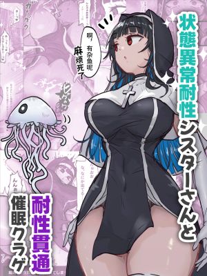 状態異常耐性シスターさんと耐性貫通催○クラゲ