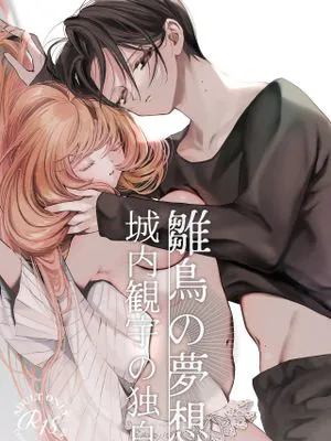 雛鳥の夢想 城内観宇の独白