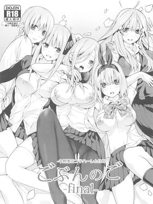 ごぶんのご ~Final~ -中野家五つ子ハーレムEND- (五等分の花嫁)