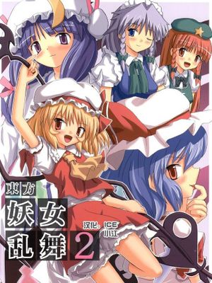 東方妖女乱舞1-5 (東方Project)