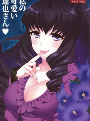 私の可愛い達也さん (魔法科高校の劣等生)