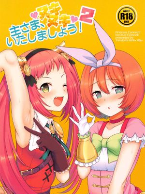 (みんなで一緒においしいごはん) 主さま、ヌキヌキいたしましょう!2 (プリンセスコネクト!Re:Dive)