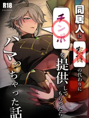 【维海】同居人に家賃の代わりにチンポを提供してもらったらハマっちゃった話 (原神)