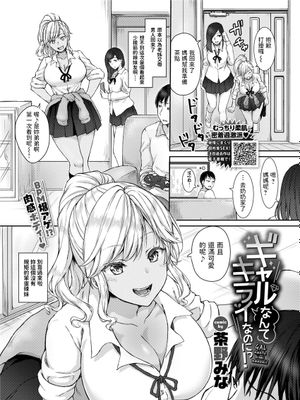ギャルなんてキライなのにっ! (COMIC BAVEL 2021年7月号) [中国翻訳] [DL版]|明明讨厌辣妹嘛! (COMIC BAVEL 2021年7月号) [中国翻译] [DL版]
