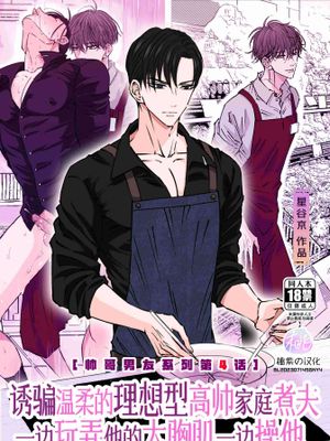 诱骗温柔的理想型高帅家庭煮夫一边玩弄他的大胸肌一边操他[帅哥男友系列第4话]