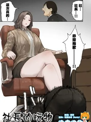 社長のオモチャ