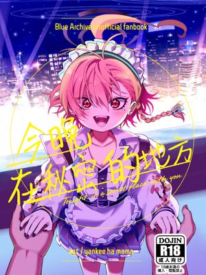 今夜、秘密の場所で | 今晚、在秘密的地方