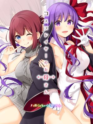 コスプレイヤーのお母さん(pixiv 公开版)|cosplay者的妈妈(pixiv 公开版)