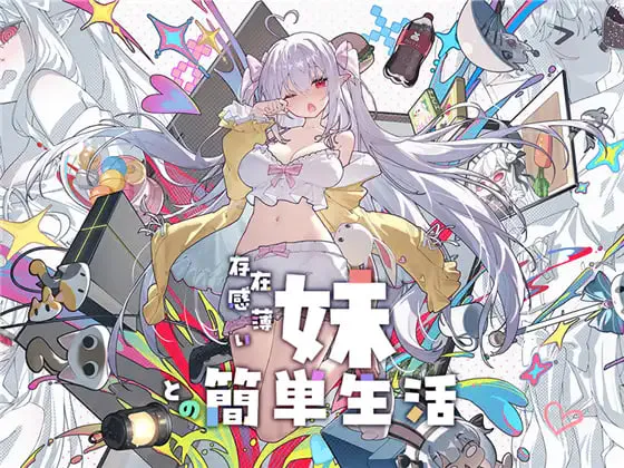 [SLG/PC] 和存在感薄弱的妹妹一起的简单生活 存在感薄い妹との簡単生活 v0.99F 官方中文版 [3.83G]