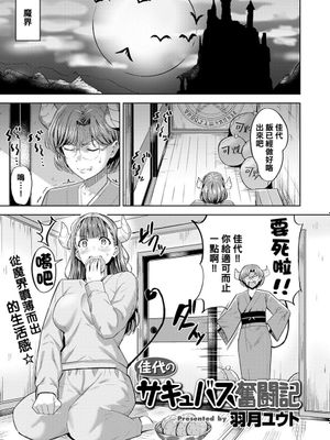 佳代のサキュバス奮闘記 (COMIC 快楽天ビースト 2020年5月号)|佳代的魔女奋斗记 (COMIC 快楽天ビースト 2020年5月号)