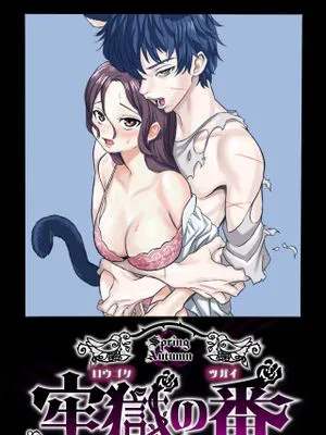 牢獄の番(つがい)〜軍看護婦と獣人の禁断のオメガバース〜 牢狱情人〜军队护士与兽人的禁断同人本本〜