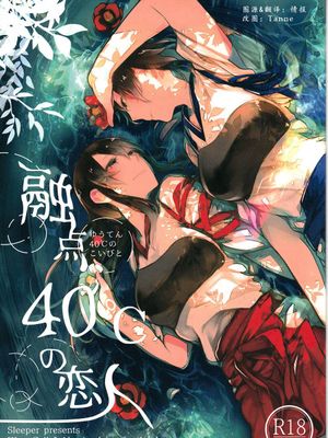 融点40℃の恋人 融点40℃的恋人 (艦隊これくしょん -艦これ-)