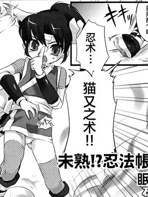 未熟！？忍法帐