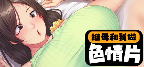 【休闲ADV/动漫/PC】继母和我做色情片 Mizuki and Me Make a Porno 官中步兵 v1.1.2【4.2G】