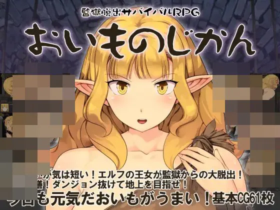 [RPG/PC] 监狱脱出生存RPG～红薯之时～ 監獄脱出サバイバルRPG～おいものじかん～AI汉化 [633M]