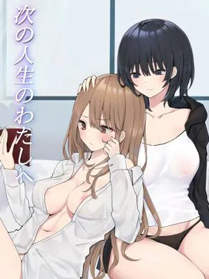 次の人生のわたしへ [中国翻訳]|致下一生的我