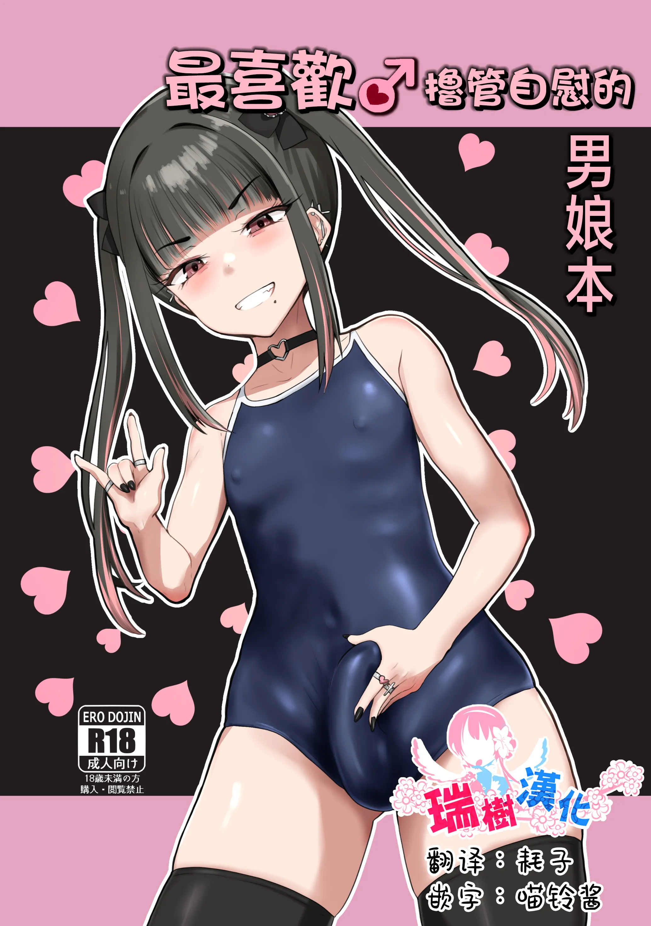 ズリコキ大好きな男の娘本 | 最喜欢撸管自慰的男娘本