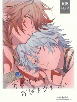 从晚安到早安 | おやすみからおはようまでに(崩坏:星穹铁道)