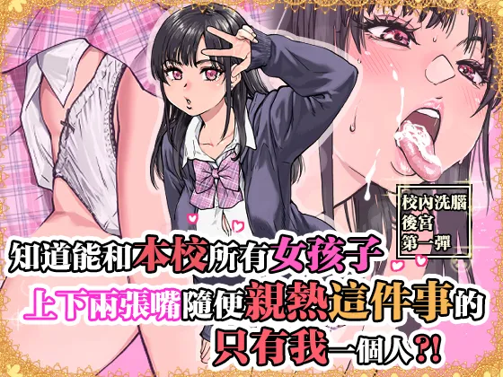 本校の全女子生徒の上の口と下の口は仲良し放題だって知ってるのは俺だけ？！|只有我知道本校所有女生的上下面部关系很好？！