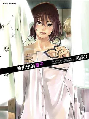 あなたの奥さんもらいます|我要把你老婆带走