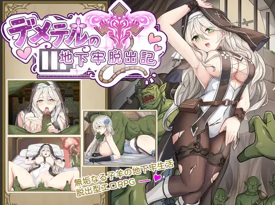 [新作RPG/官中/黑丝/堕落] 德墨忒尔地牢脱出记 デメテル地下牢脱出記 v1.01 官方中文体验版